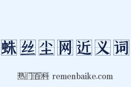 蛛丝尘网近义词是什么意思的图片